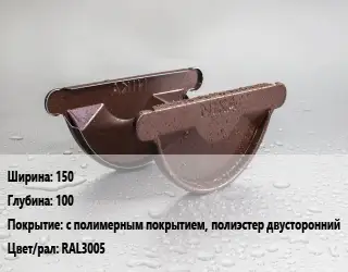 Заглушка желоба 150х100 с полимерным покрытием, полиэстер двусторонний RAL3005